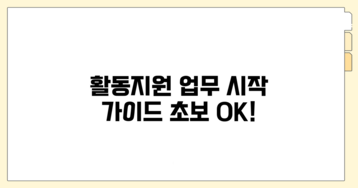 활동지원 업무 시작 가이드