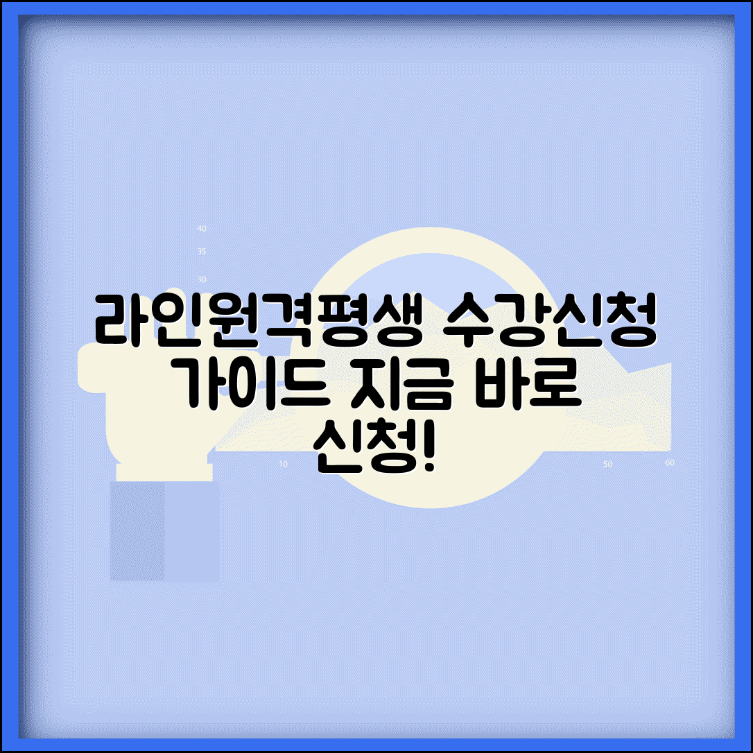 라인원격평생교육원 바로가기 | 라인원격평생교육 수강신청 방법