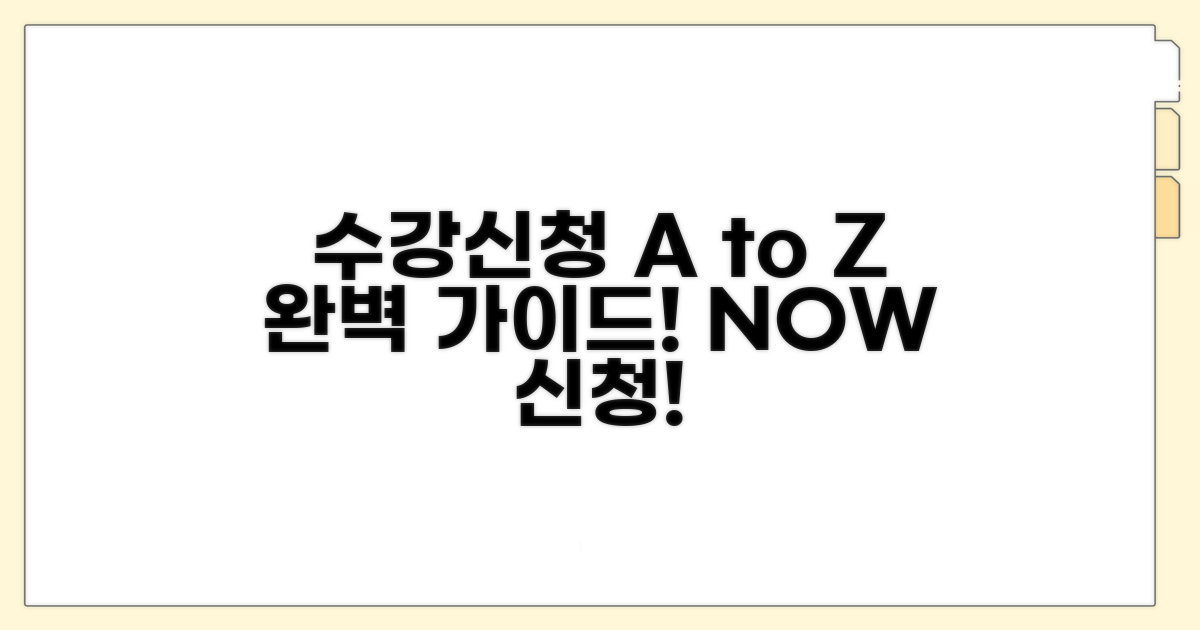 수강신청 방법 A to Z