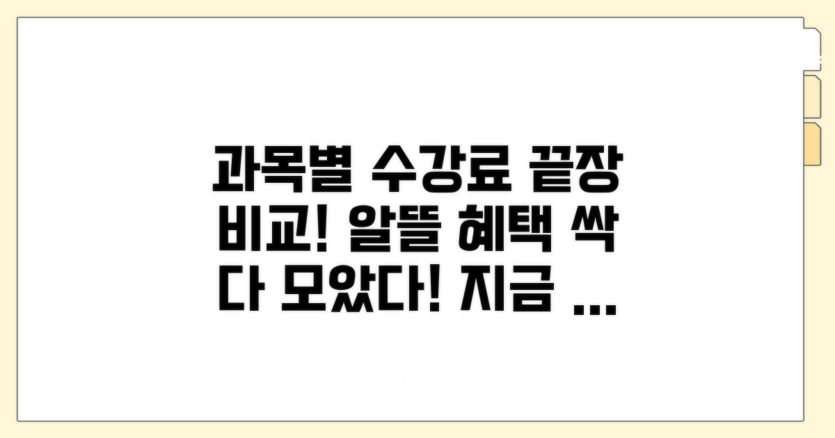 과목별 수강료 비교 및 혜택