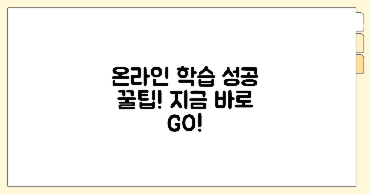 온라인 학습 성공 꿀팁 대방출