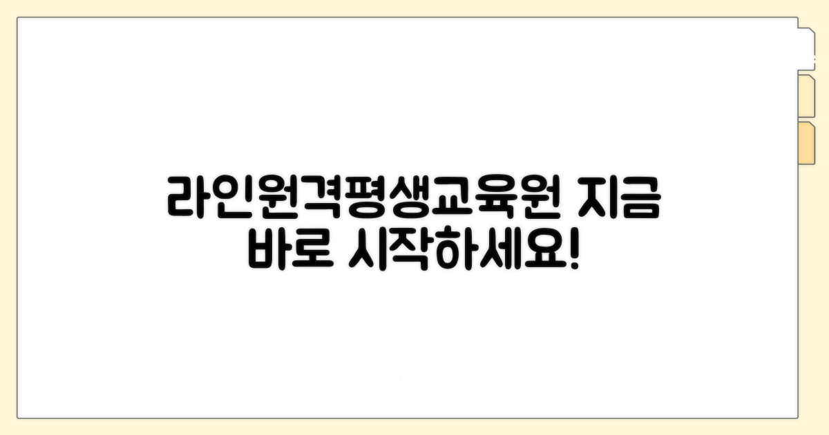라인원격평생교육원 바로가기 안내