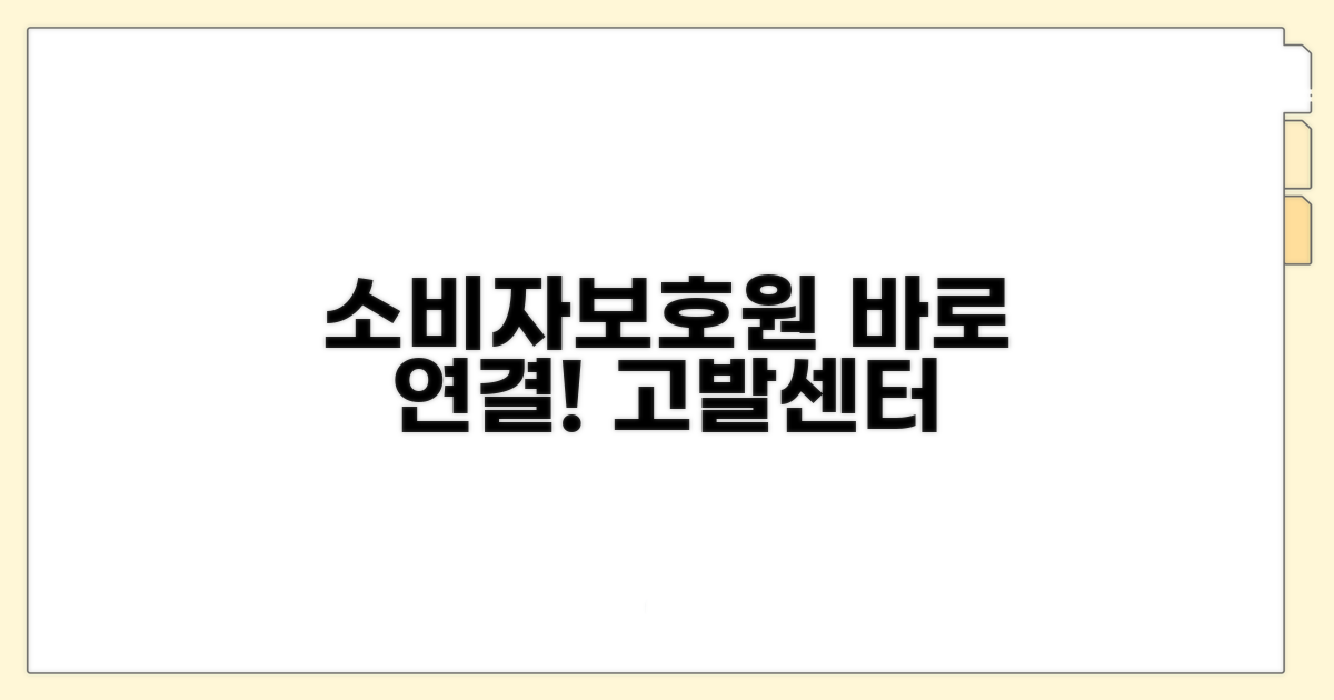 소비자보호원 고발센터 연결하기