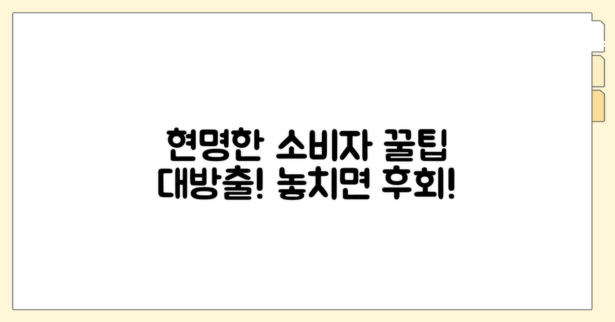 현명한 소비자 되기 위한 꿀팁