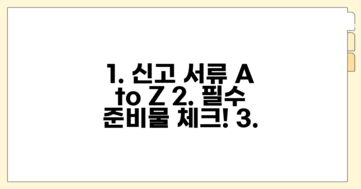 신고 시 필수 서류와 준비물