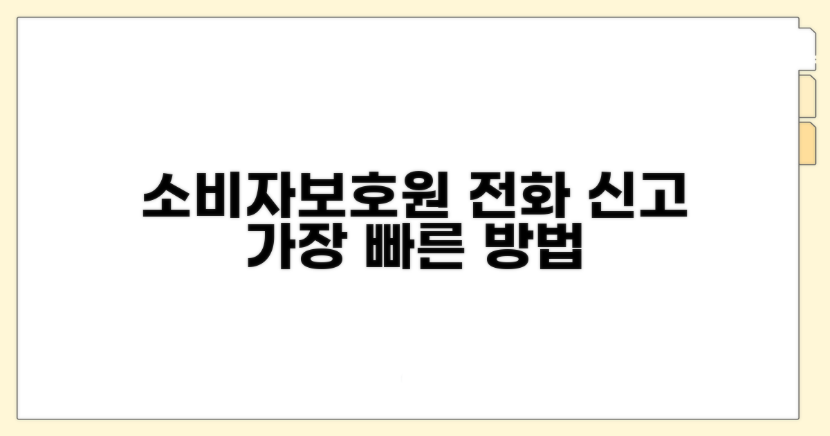 소비자보호원 전화번호와 신고 방법