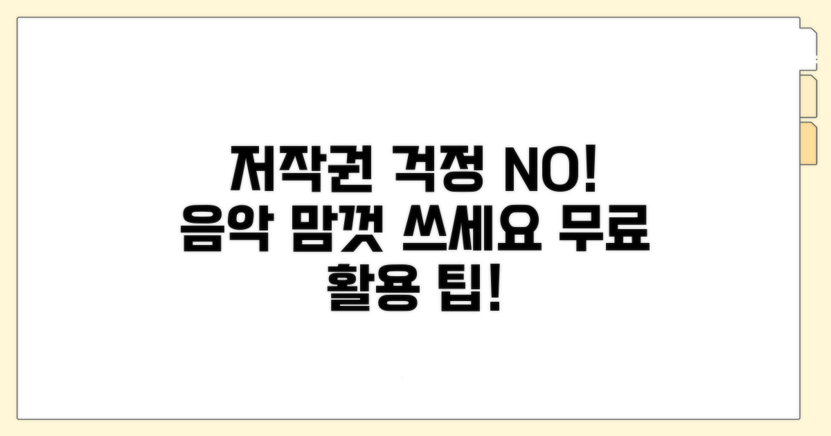 저작권 걱정 없는 음악 활용법