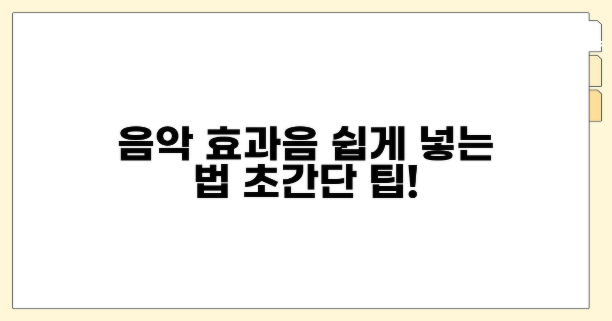 음악 효과음 넣는 쉬운 방법