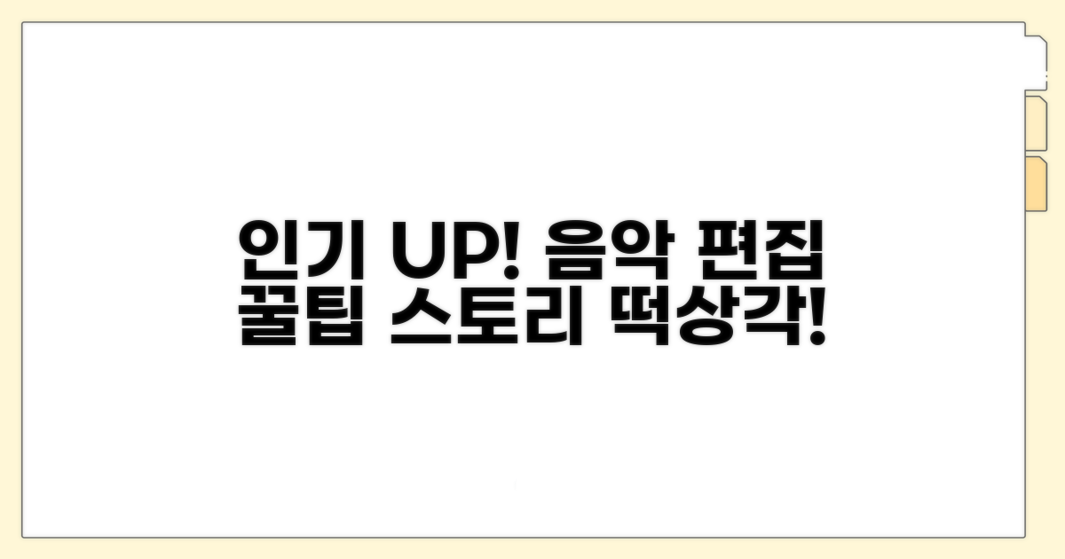 스토리 인기 높이는 음악 편집