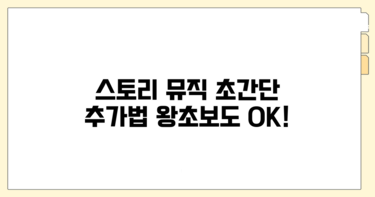 스토리 뮤직 추가 방법 총정리