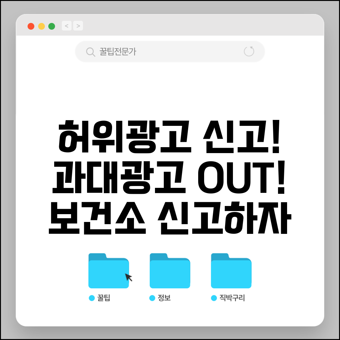 한의원 허위광고 신고 | 한의원 치료효과 과대광고 보건소 신고