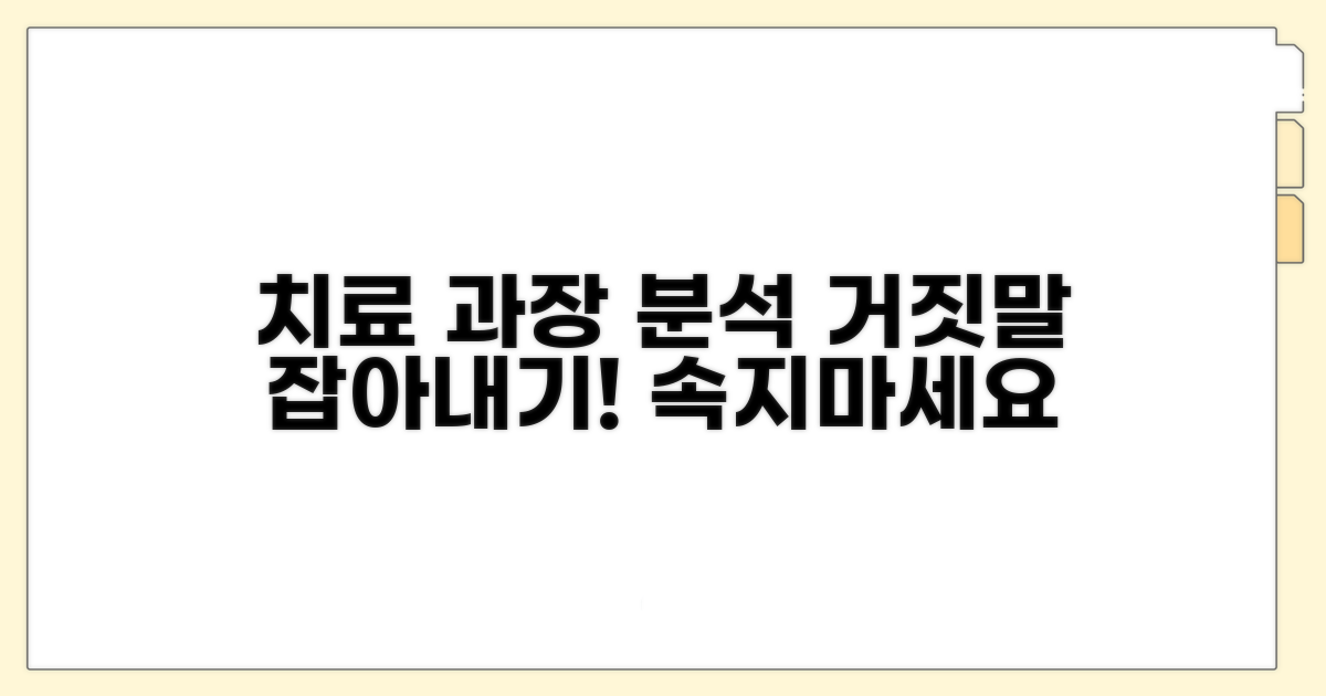 치료 효과 과대광고 핵심 분석