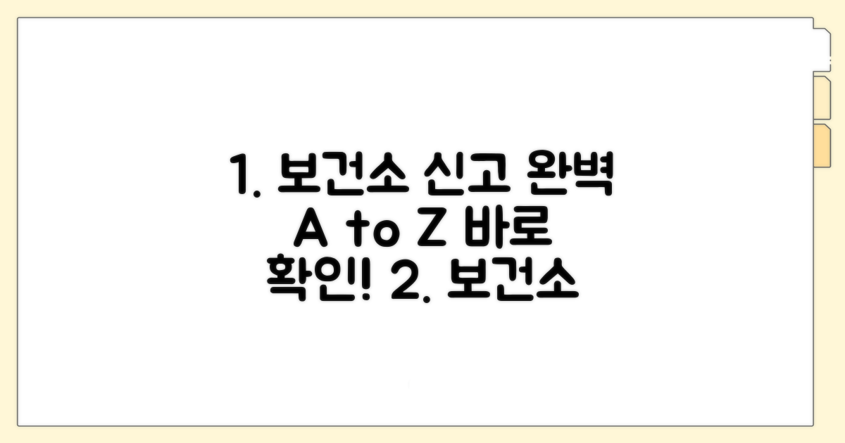 보건소 신고 절차 완벽 가이드