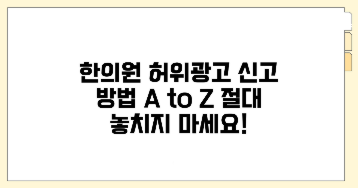 한의원 허위광고 신고 방법