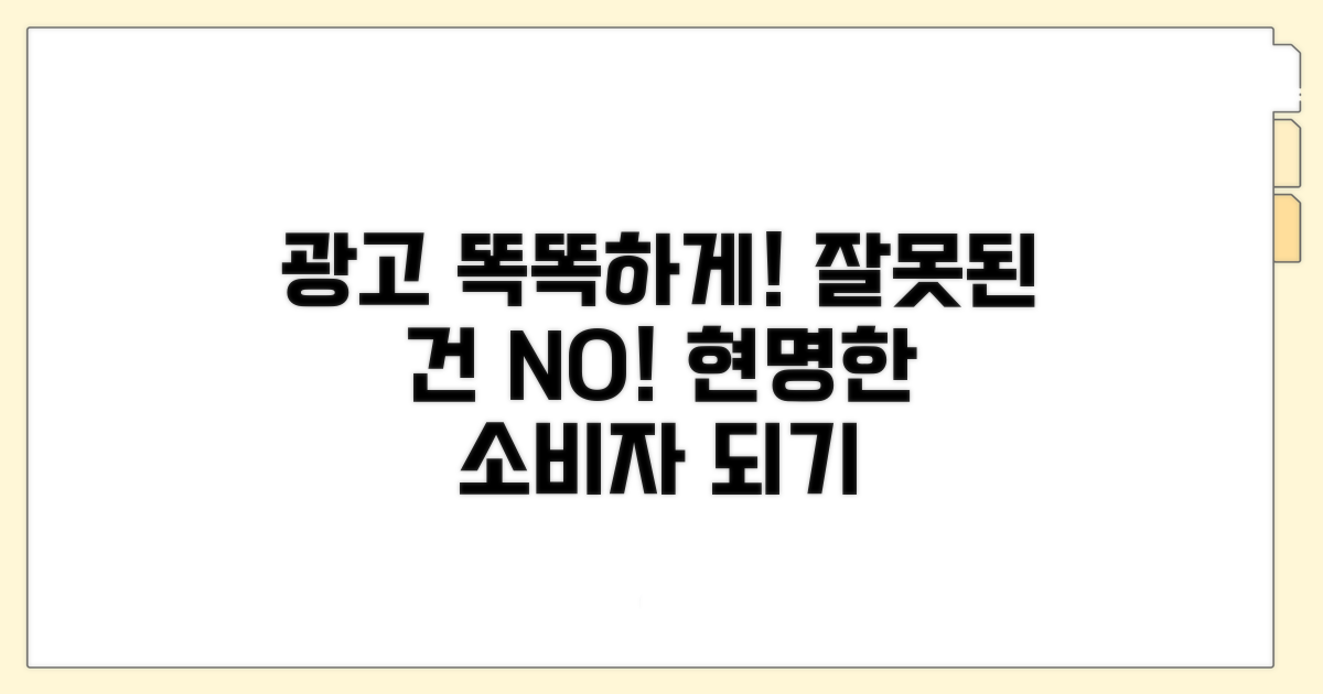 잘못된 광고, 똑똑하게 대처하기