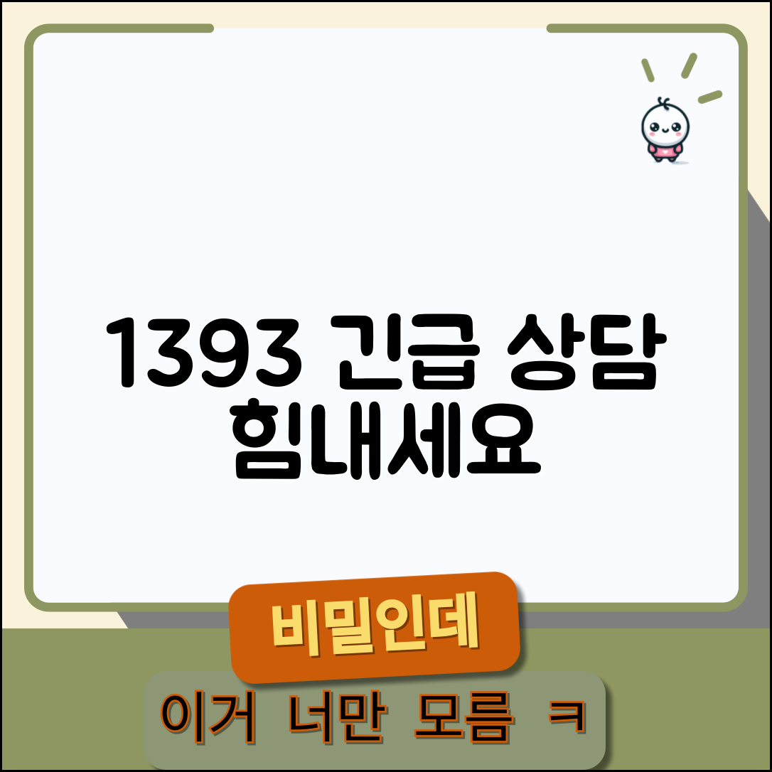 우울증 상담 전화번호 1393 | 생명의전화 자살 예방 상담으로 위기 상황 극복 도움
