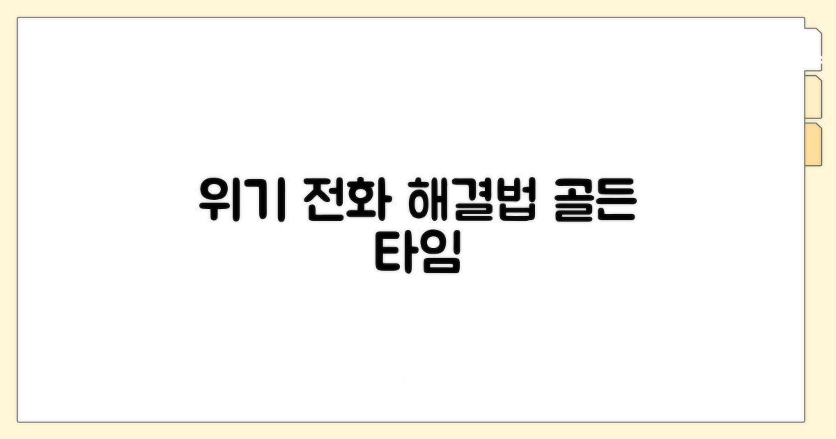위기 상황, 전화로 극복하는 방법
