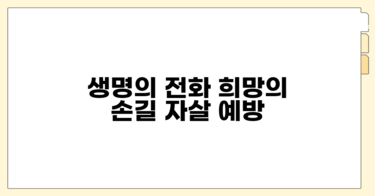 생명의전화 자살 예방 상담의 힘