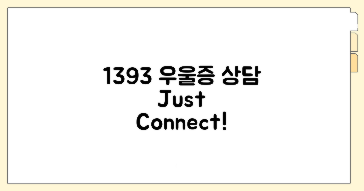 1393 우울증 상담 전화, 바로 연결!