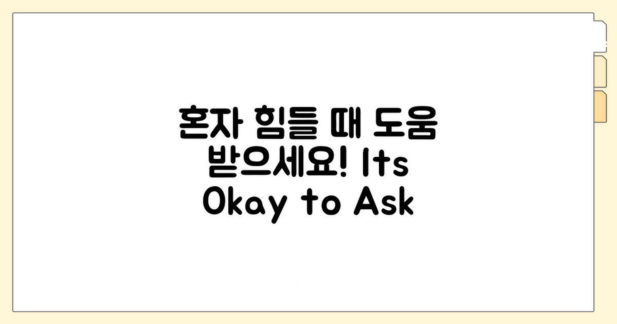 혼자 힘들어 마세요, 도움받으세요