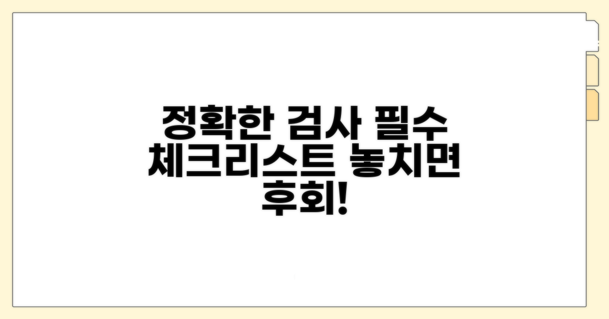 정확한 검사 위한 필수 수칙