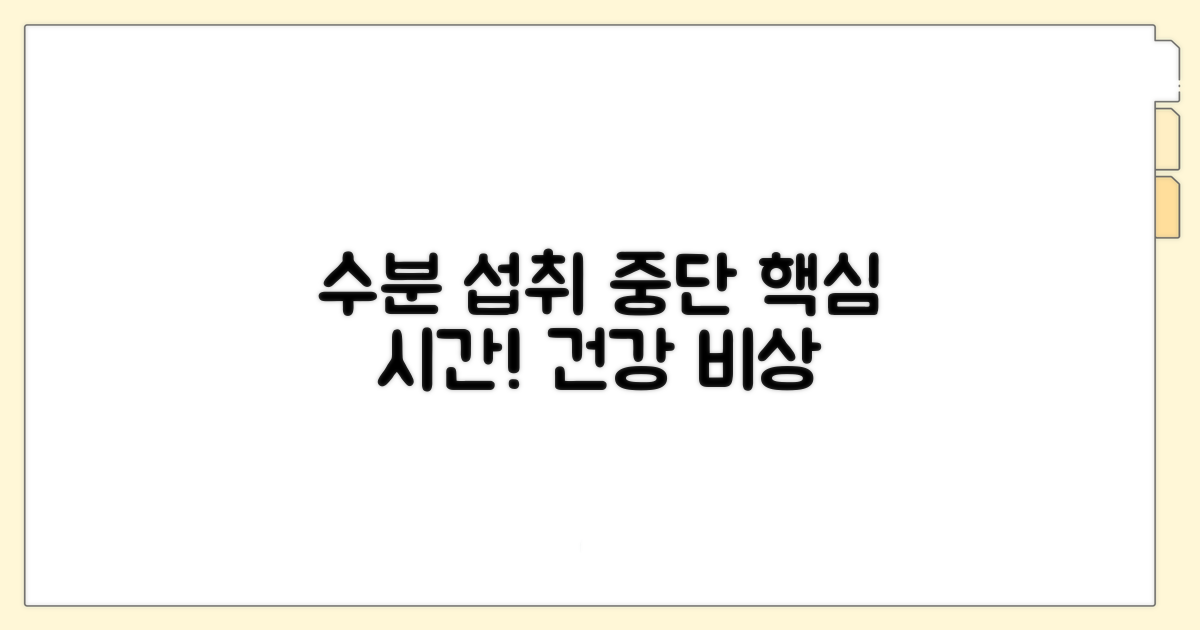 수분 섭취 중단 핵심 시간