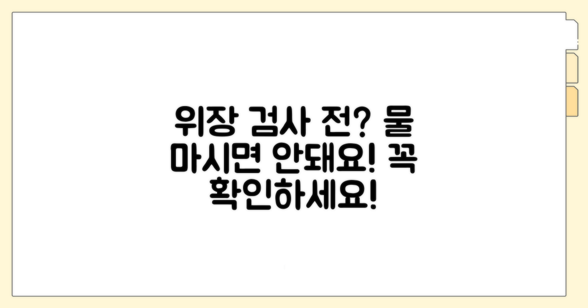 위장 검사 전 물 마시기 주의