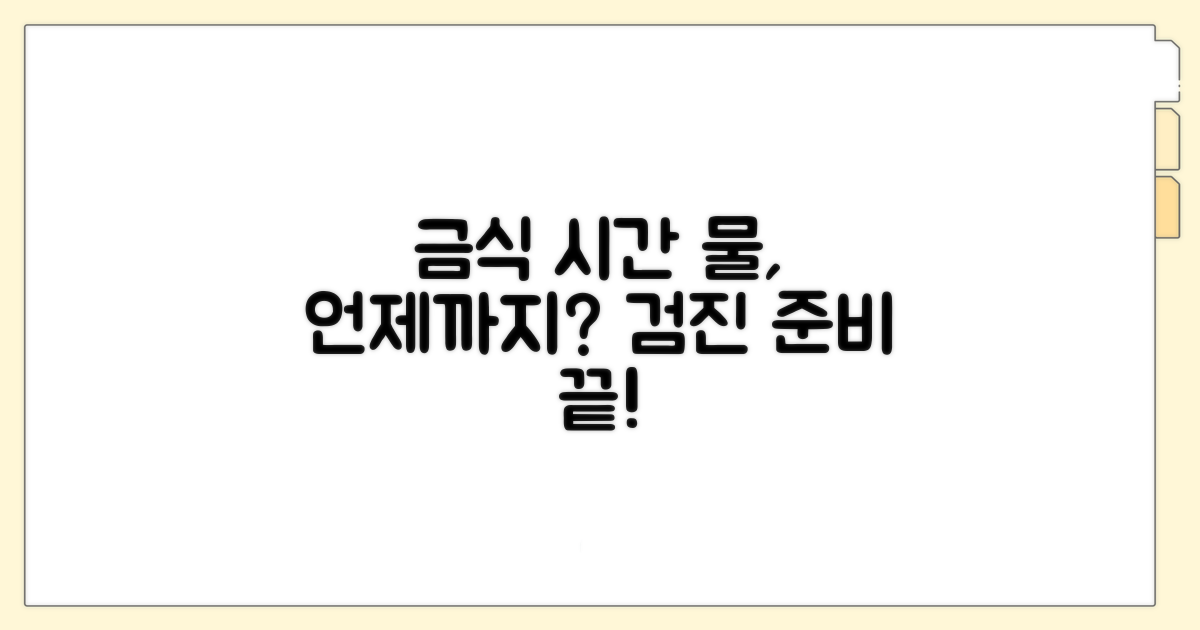 검진 금식, 물은 언제까지?
