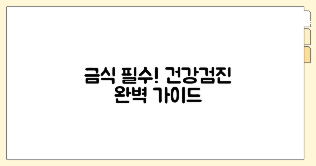 건강검진, 금식 지침 완벽 정리