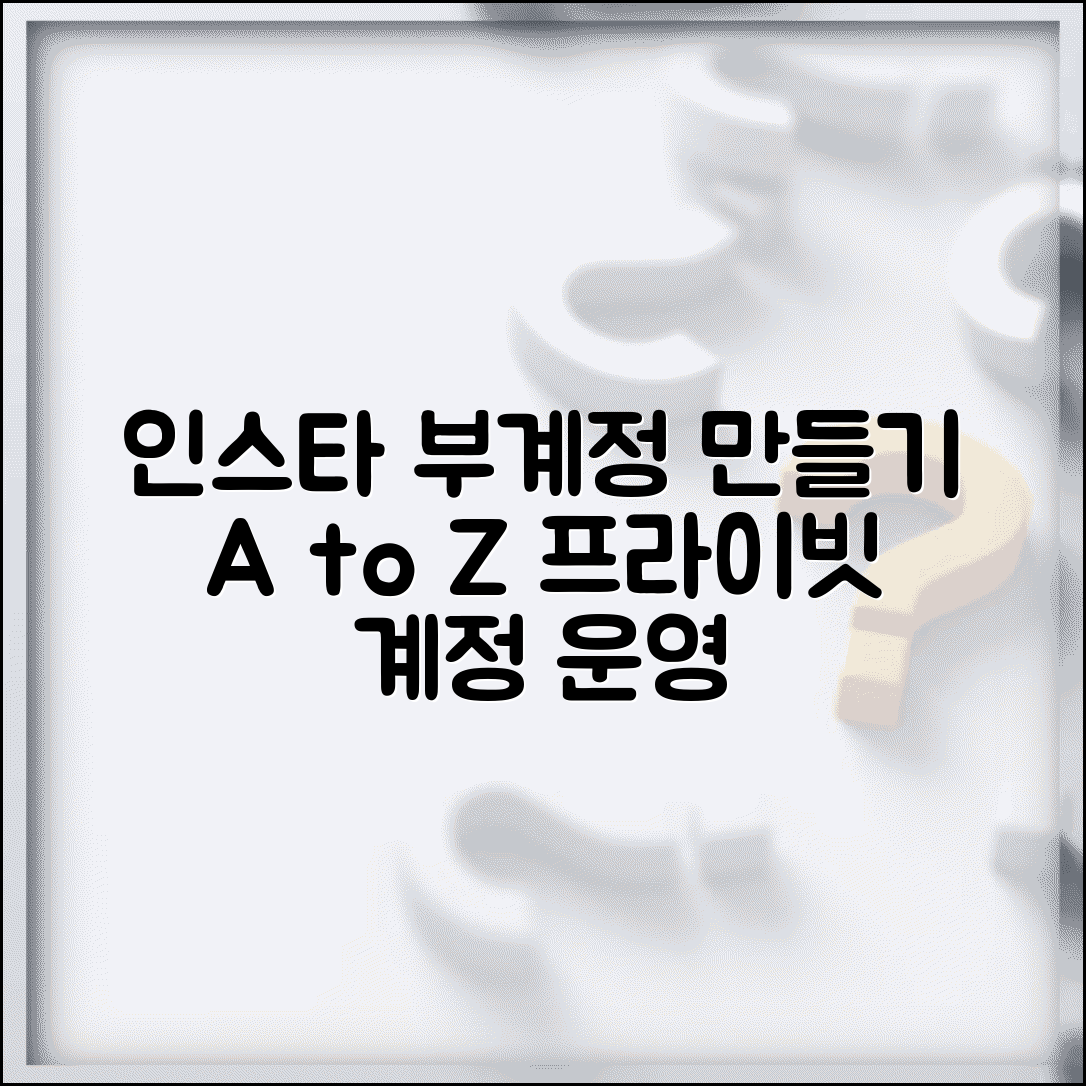 인스타그램 부계정 만들기 완벽 가이드 | 메인 계정과 분리해서 프라이빗 계정 운영하는 방법