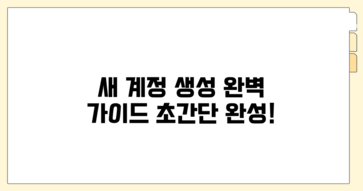 새 계정 생성 완벽 절차