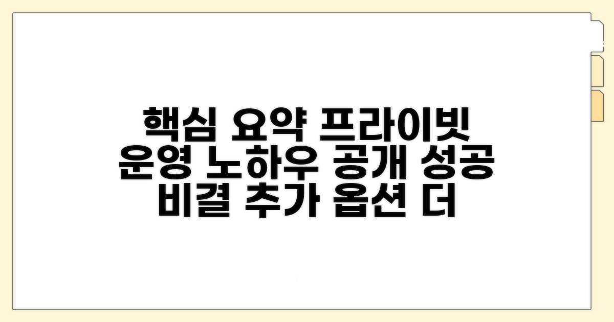 프라이빗 운영 노하우