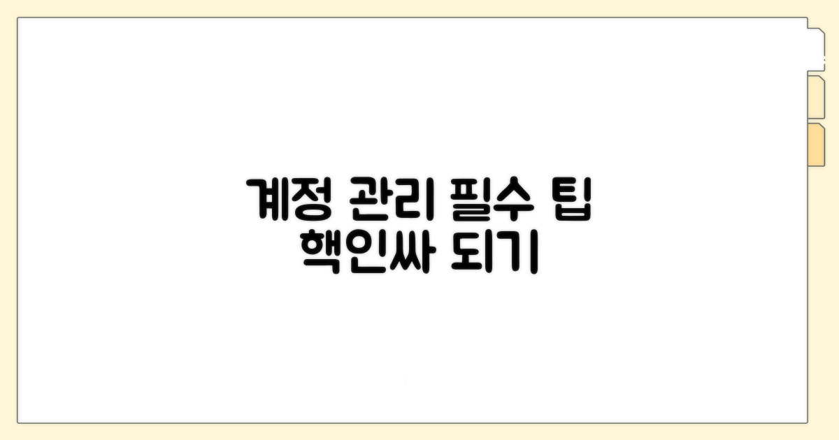 계정 관리 꿀팁 총정리