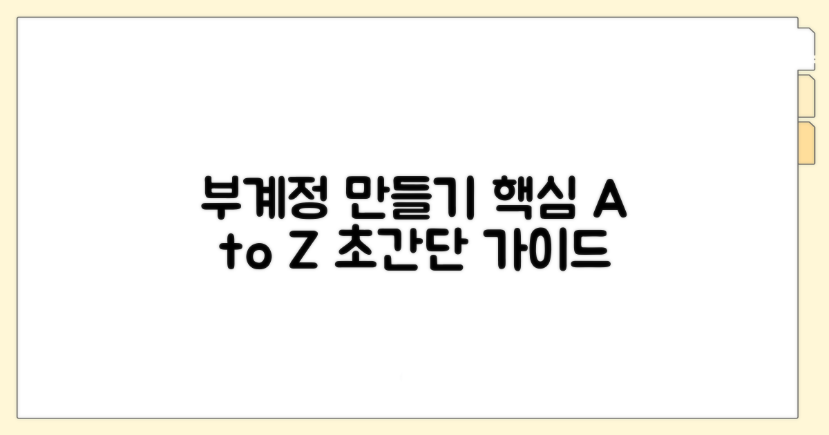 부계정 만들기 핵심 가이드
