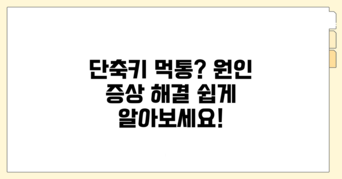 단축키 안 되는 원인과 증상 분석