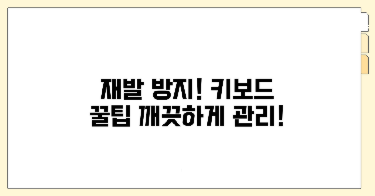 재발 방지! 키보드 관리 꿀팁