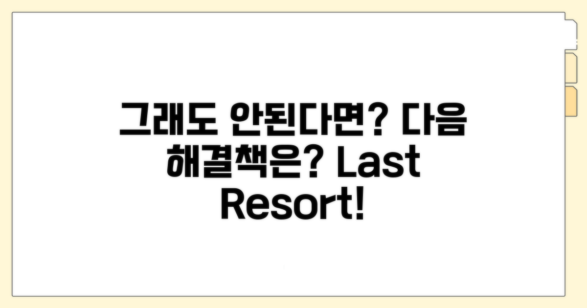 그래도 안 된다면? 다음 해결책은