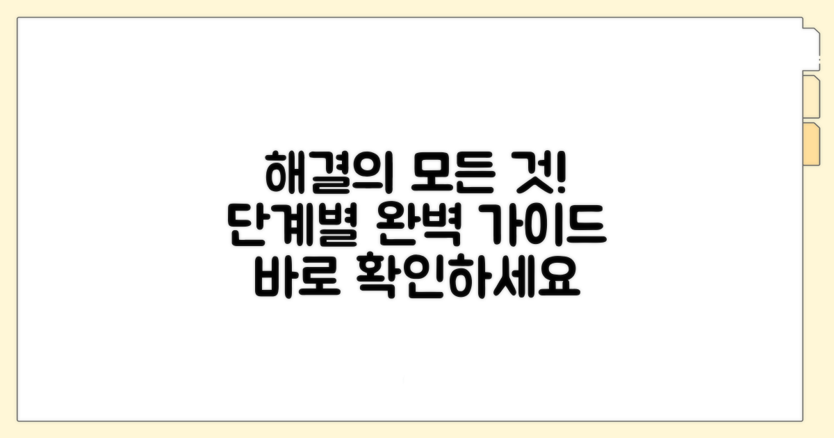 정확한 해결 절차 단계별 가이드