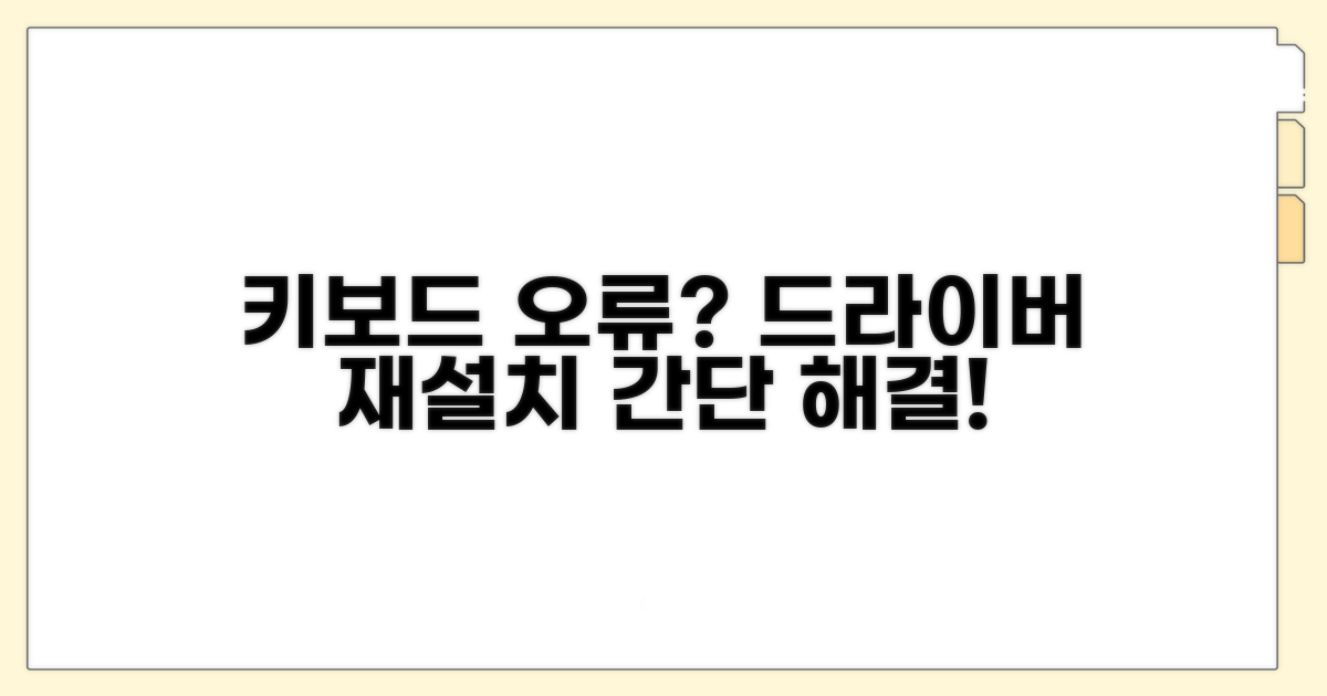 키보드 인식 오류, 드라이버 재설치부터
