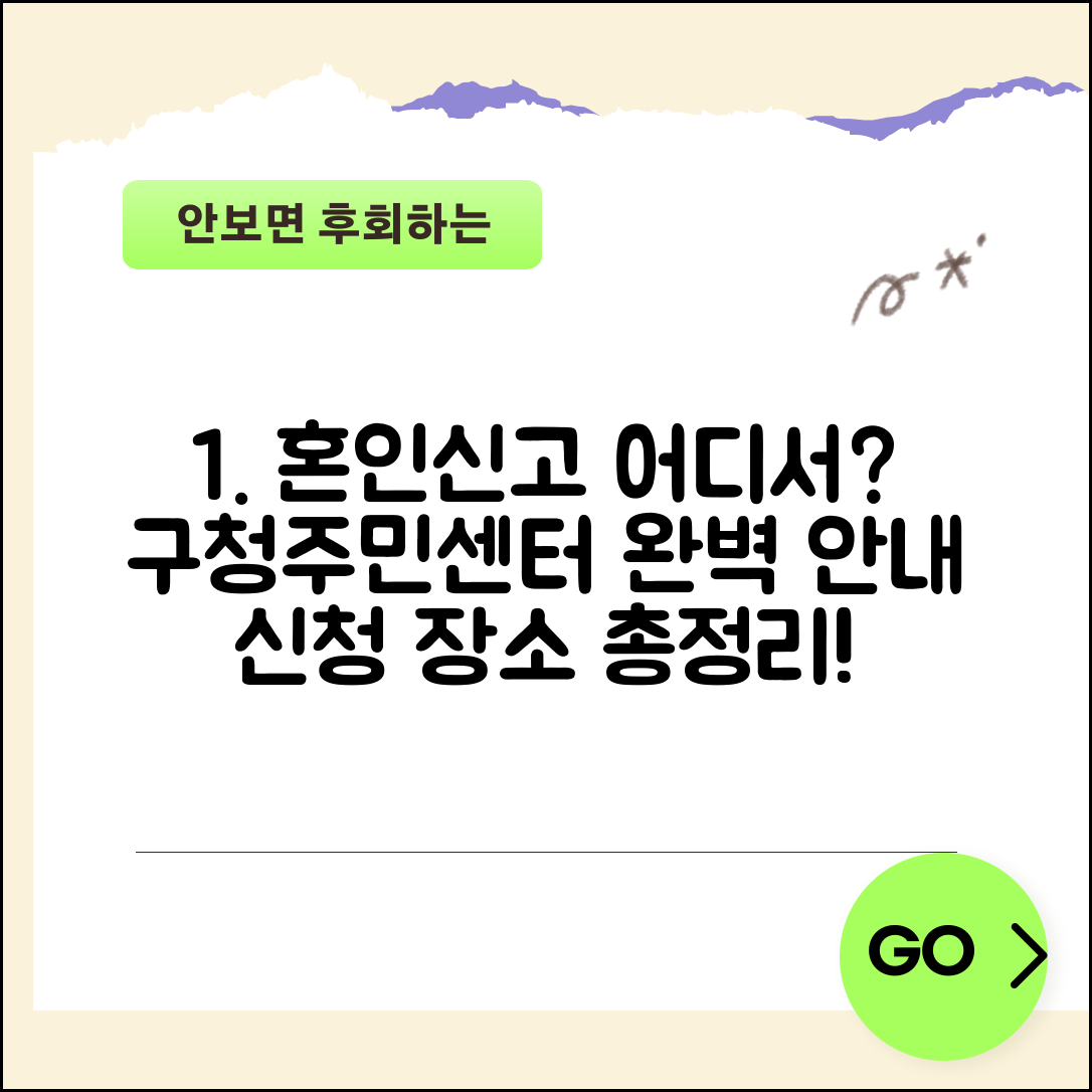 혼인신고 하는곳 구청 주민센터 | 혼인신고 신청 가능 장소 완벽 안내