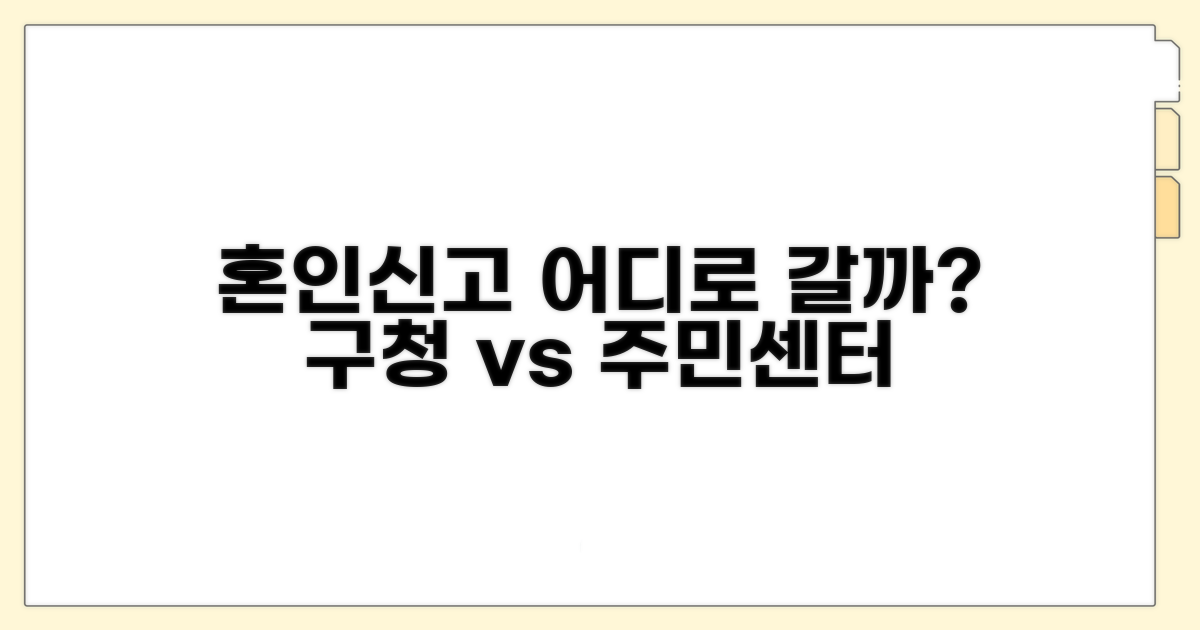 혼인신고, 구청 주민센터 어디로 갈까?