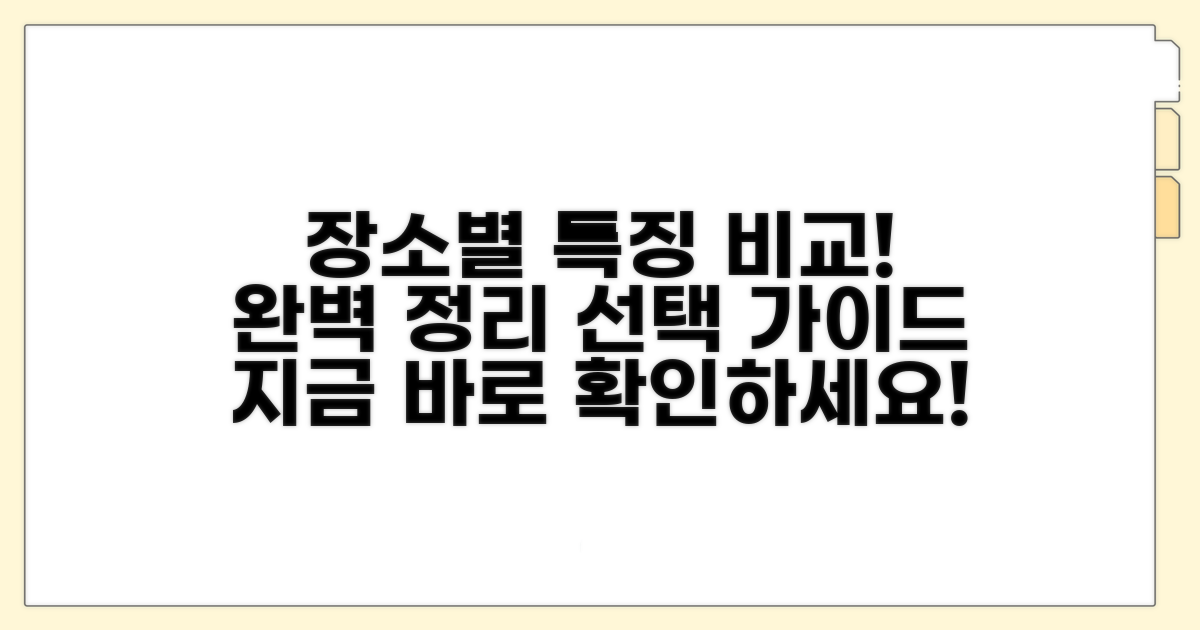 신청 장소별 특징 완벽 비교