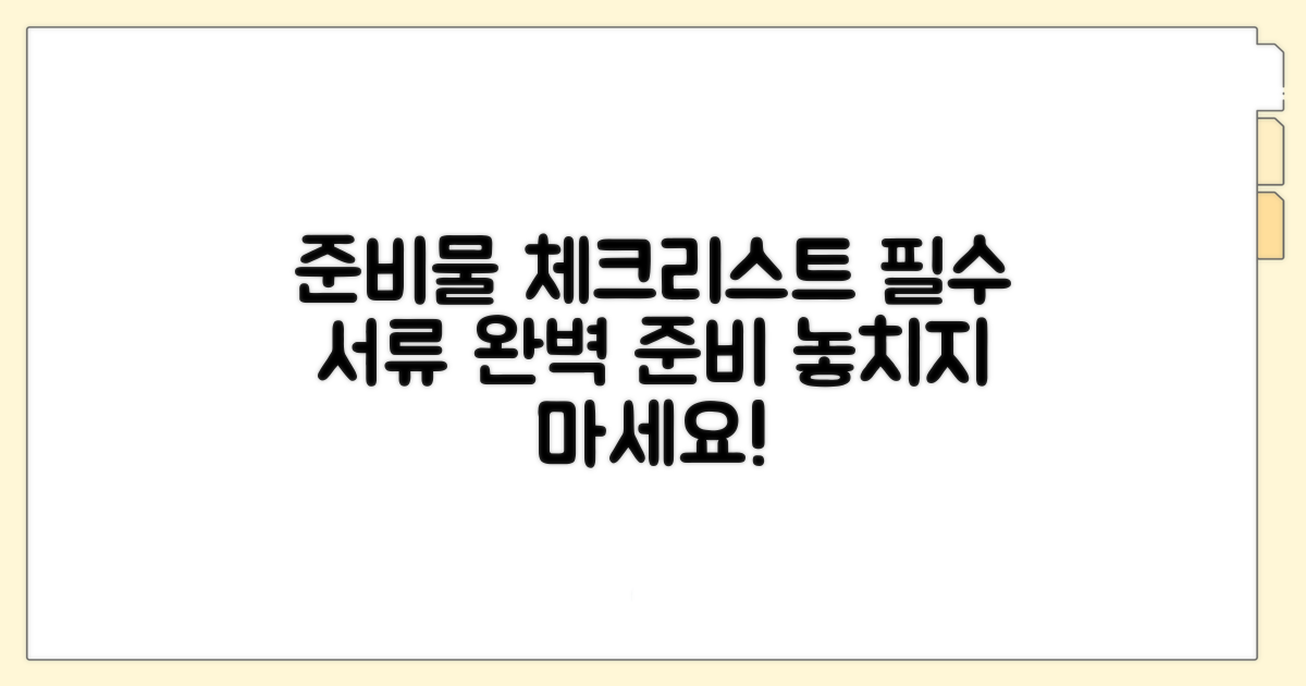 필수 서류와 준비물 체크리스트