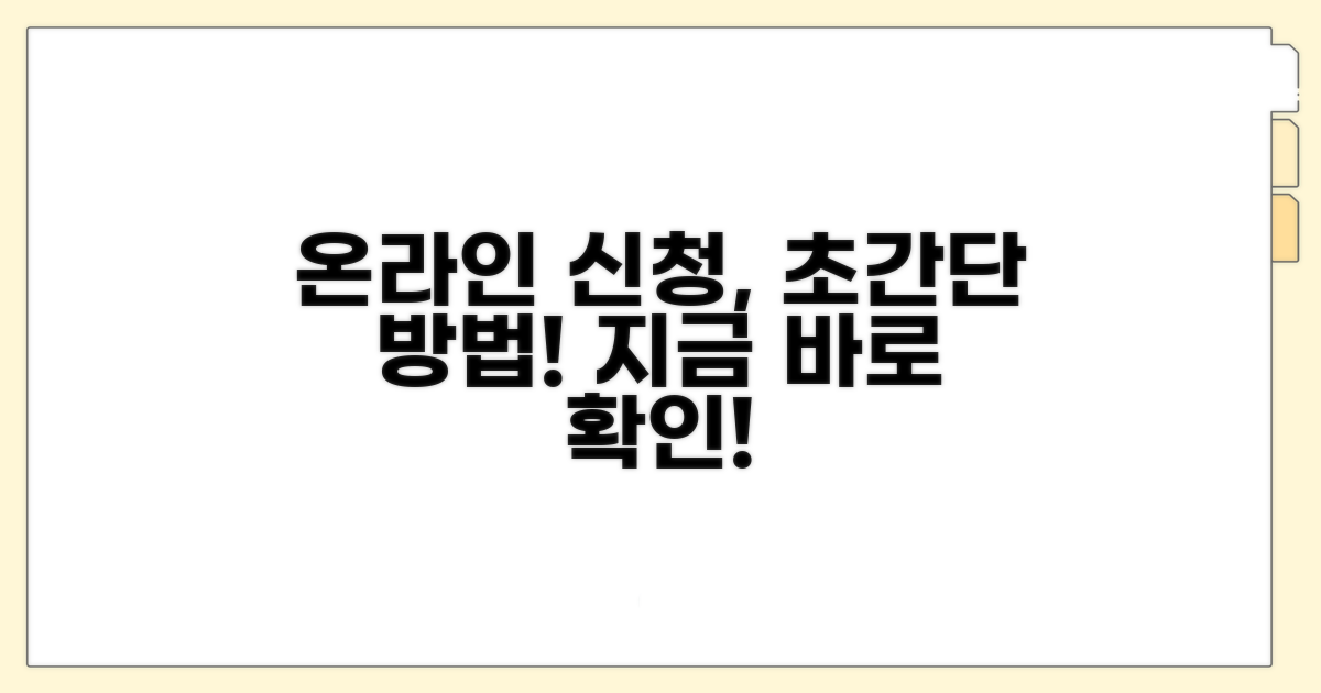 절차 간소화! 온라인 신청 방법은?