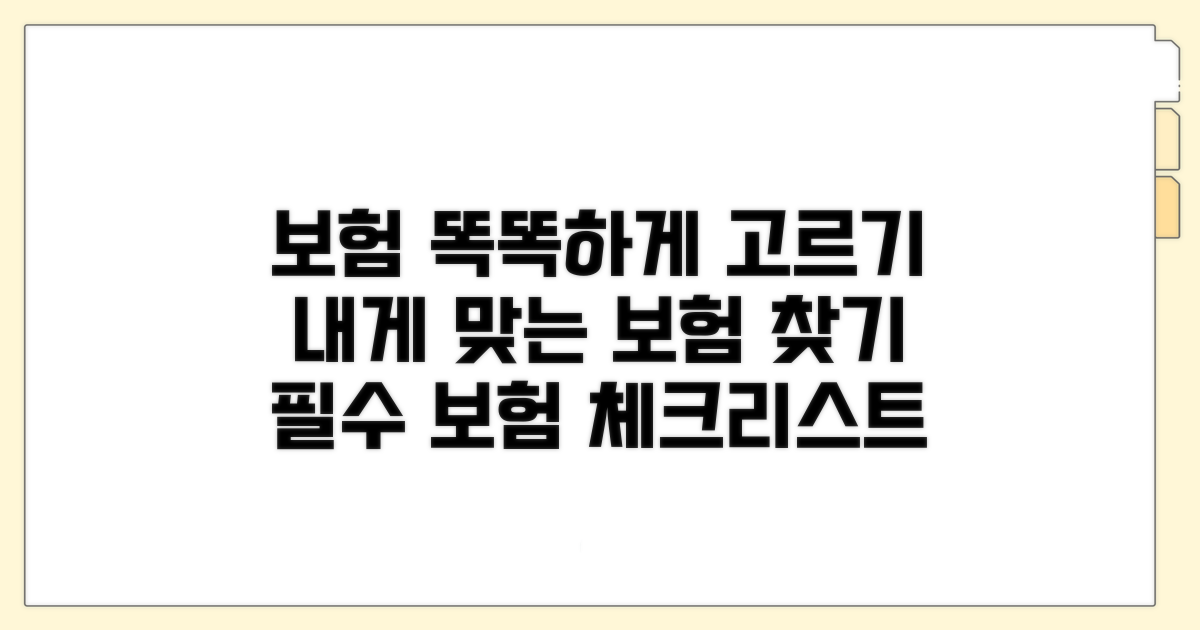 나에게 맞는 보험 똑똑하게 선택