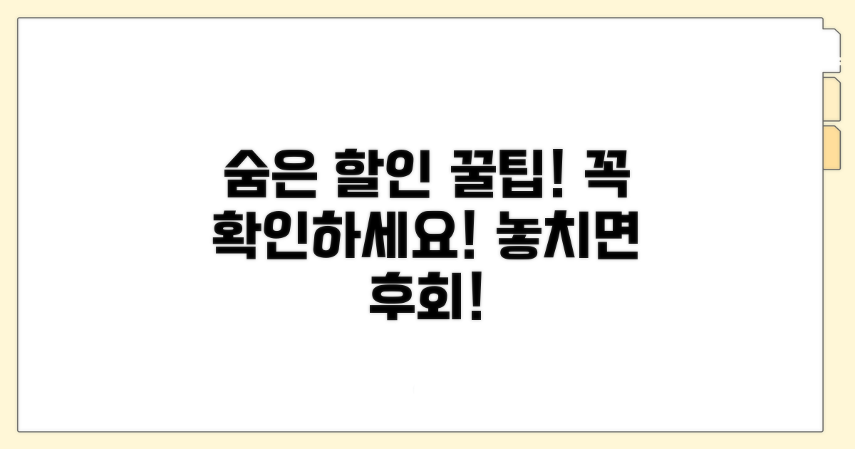 숨은 할인 조건 꼭 확인하세요
