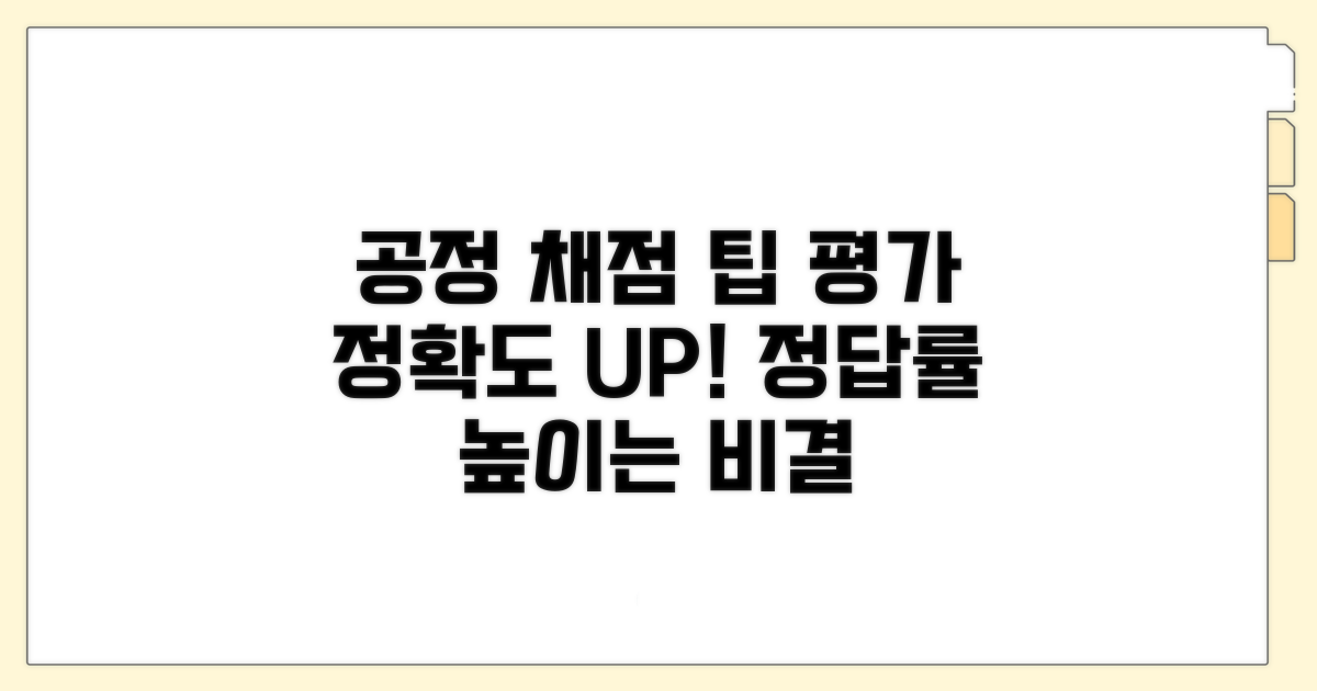 평가 공정성 높이는 채점 팁