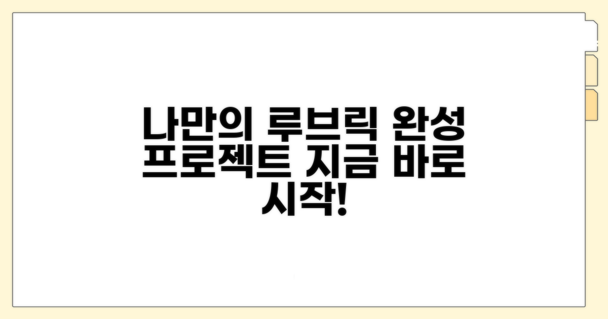 나만의 루브릭 완성 프로젝트
