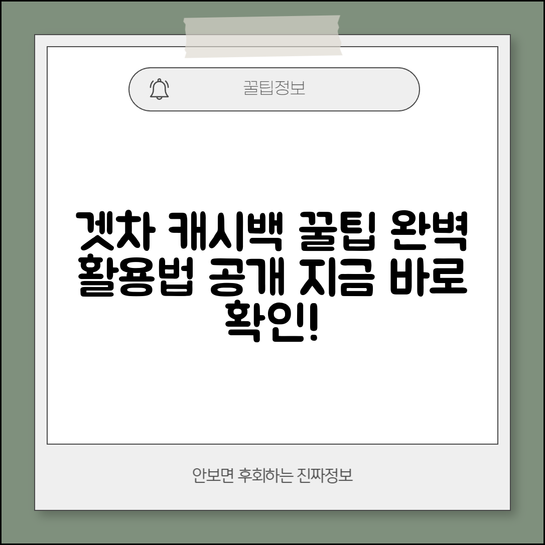 겟차 오토캐시백 | 겟차 자동차 캐시백 서비스 완벽 활용법