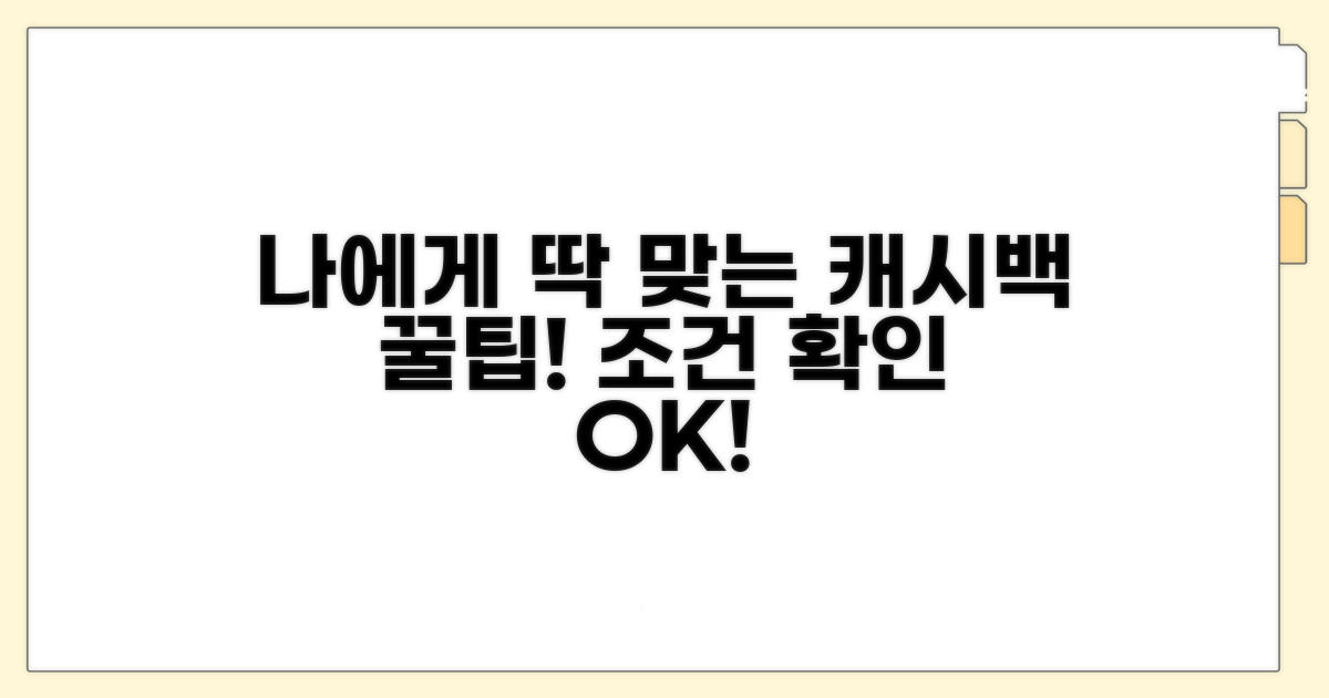 나에게 맞는 캐시백 조건 확인하기